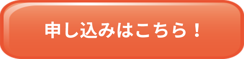 申し込みはこちら！